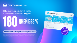 Банк Открытие кредитная карта — получи 180 дней без процентов!