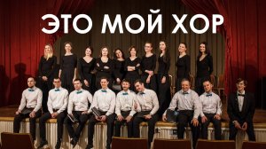 Это мой хор (2022)
