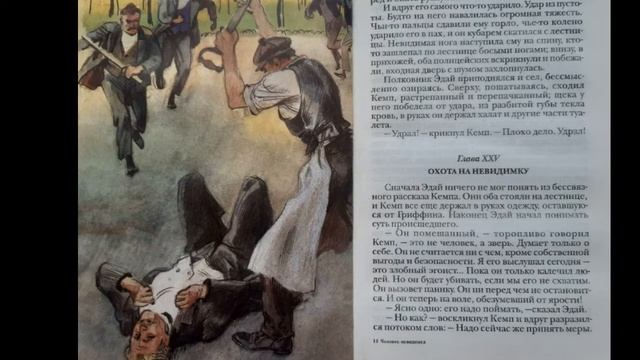 Герберт Уэллс / Человек-невидимка