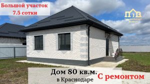 Дом на 7.5 сотках с ремонтом в Краснодаре