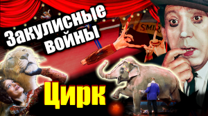 Закулисные войны. Цирк. Документальный фильм