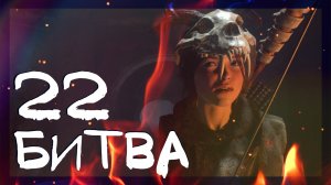 Rise of the Tomb Raider ➤ Лютая заруба в долине #22 ► Сложность выживание