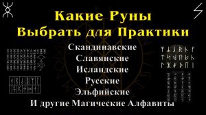 Какие Руны выбрать для практики. Скандинавские, Исландские, Славянские, Русские, Эльфийские и др.