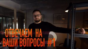 Отвечаем на ваши вопросы (часть 1)