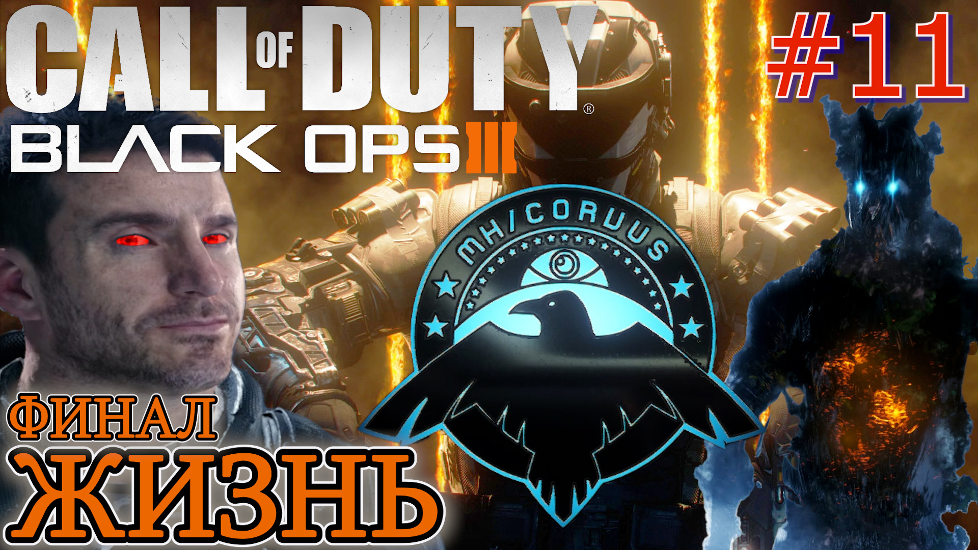 ЖИЗНЬ. ДЕНЬ НЕИЗВЕСТЕН. КОРВУС. ЗИМНИЙ ЛЕС.  ФИНАЛ Black Ops 3 #11