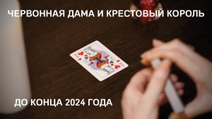 ЧТО ЖДЁТ ЧЕРВОННУЮ ДАМУ С ЕЁ КРЕСТОВЫМ КОРОЛЕМ ДО КОНЦА 2024 ГОДА? БУДЕТЕ ЛИ ВЫ ВМЕСТЕ?
