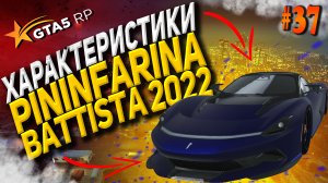 Pininfarina Battista 2022 FT на гта 5 рп / GTA 5 RP