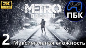 Metro Exodus ► Прохождение #2 Максимальная сложность (Без комментариев)