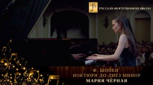 Ф. Шопен - Ноктюрн до-диез минор / Мария Чёрная (фортепиано)