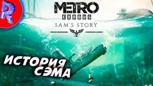 🔥🎮ПРОДОЛЖЕНИЕ ИСТОРИИ АМЕРИКАНЦА В РОССИИ🕹️🏃▶ Metro Exodus DLC ИСТОРИЯ СЭМА