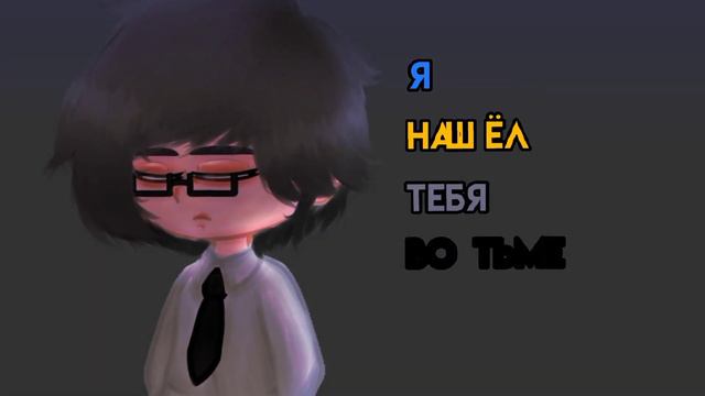 meme //замигает свет// - Gacha club-!курозонт! смотреть онлайн