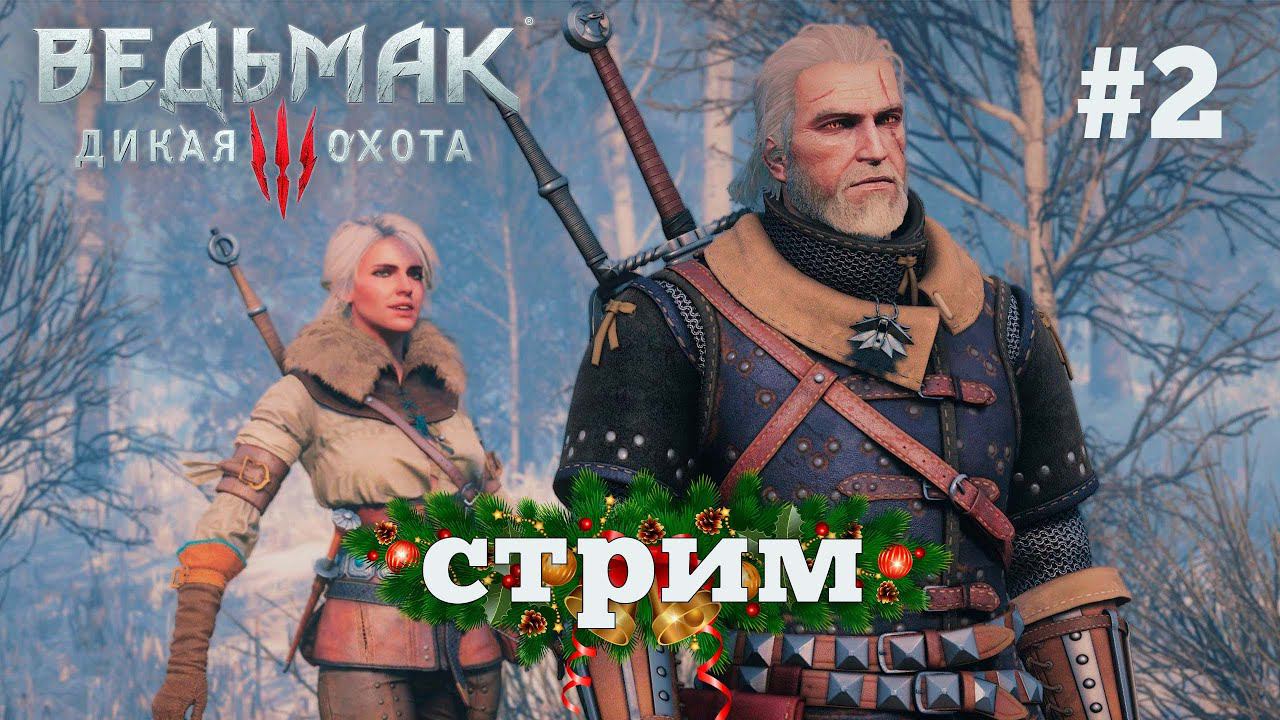 Ведьмак 3. Королевский стрим. #2 смотреть онлайн