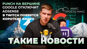 Такие новости: Adsense окончательно закрылся | к Слобоженко пришли | Интернет провайдеры бунтуют!