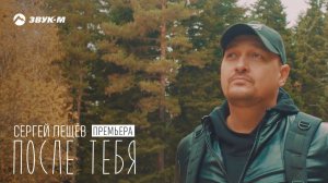 Сергей Лещёв - После Тебя! | Премьера клипа 2018