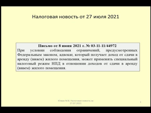 27072021 Налоговая новость о налоге на самозанятых при сдаче адвокатом жилья в аренду / rent