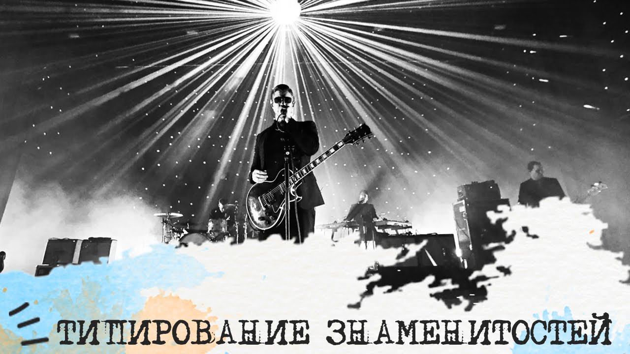 ТИПИРОВАНИЕ ЗНАМЕНИТОСТЕЙ