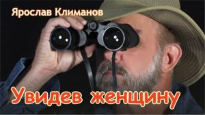 #песни #женщина Ярослав Климанов "Увидев женщину"