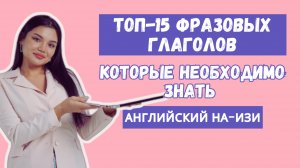 Популярные фразовые глаголы в английском языке, которые необходимо знать| Топ-15 фразовых глаголов