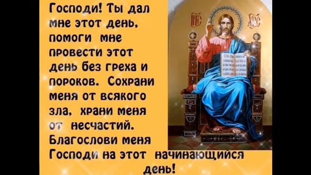 УТРЕННИЕ МОЛИТВЫ НА ДЕНЬ ГРЯДУЩИМ. смотреть онлайн