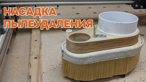 Насадка пылеудаления для ЧПУ.