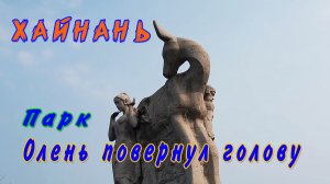 Китай. Хайнань. Парк "Олень повернул голову"