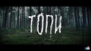 Саундтрек к сериалу «ТОПИ»
