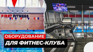 Оснащение фитнес-клуба FIRST FITNESS