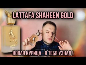LATTAFA SHAHEEN GOLD✨НОВИНКА✨ПОЧТИ КАК GUERLAIN