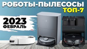 Лучшие роботы-пылесосы 2023 года✅ ТОП-7 под разный бюджет и условия? Краткий обзор моделей✔️