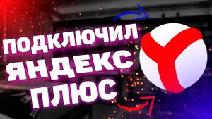 Как подключить яндекс плюс ? Как подключить яндекс подписку ?
