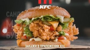 Закажи Сандерс Мега Бургер в ресторанах и приложении KFC