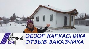 Каркасный дом В ЛО. Отзыв заказчика