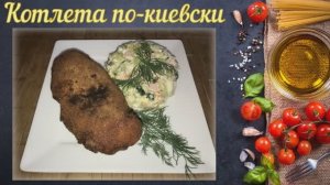 Котлета по-киевски