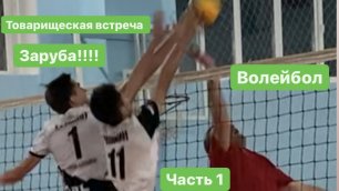 ТОВАРИЩЕСКАЯ ВСТРЕЧА/Волейбол