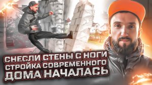 Сношу газобетонные стены с ноги! Стройка дома из Гов_a в Конфетку - началась!