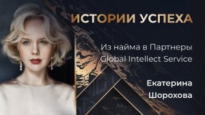 Екатерина Шорохова | Из найма в Партнеры Global Intellect Service