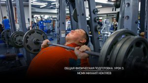 Общая физическая подготовка. Урок 3. Михаил Кокляев.