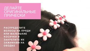 ПРИЧЕСКИ ДЛЯ ДЕВОЧЕК / ободок детский / ободок с зажимами / ободок с крабиками/ ободок с цветочками