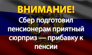 Сбер подготовил пенсионерам приятный сюрприз — прибавку к пенсии
