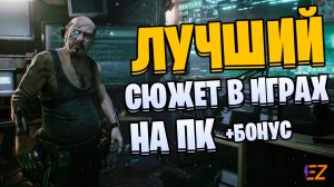 Во что поиграть? Лучшие Сюжетные Игры на Пк!