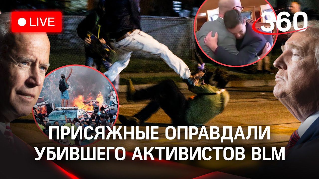 BLM отомстят? В США присяжные оправдали застрелившего двух участников движения Кайла Риттенхауса