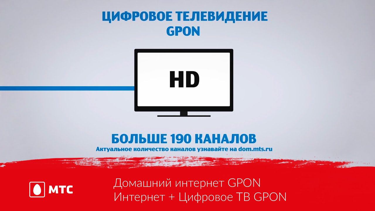 Цифровое Телевидение МГТС. МТС ГПОН. МТС GPON домашний интернет. Цифровое ТВ МТС интернет.