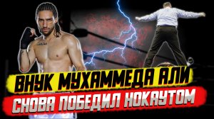 Внук Мухаммеда Али Нико Али Уолш проводит 5 бой в профи