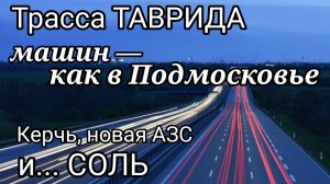 Трасса ТАВРИДА, Керчь, новая АЗС и соль... Крым, август-2021