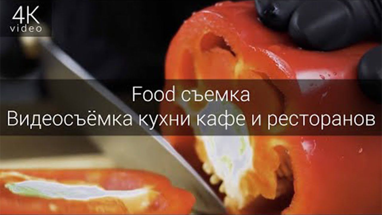 Food видеосъёмка – качественный видеоконтент для вашего бизнеса!
