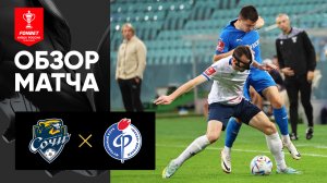 Сочи - Факел. Обзор матча FONBET Кубка России по футболу сезона 2023-2024гг 01.11.2023
