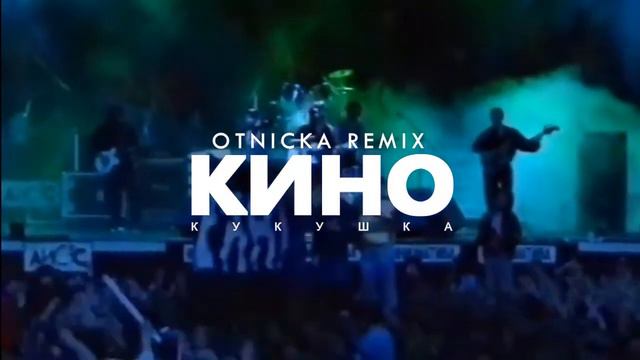 Кино - Кукушка (Автор: Otnicka Music) смотреть онлайн