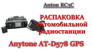 RC3C - распаковка возимой радиостанции AnyTone AT-D578UV GPS