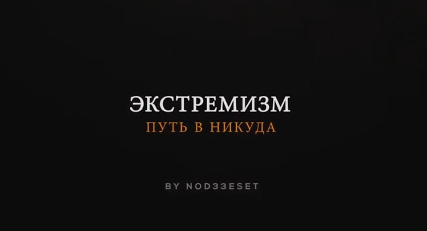 Экстремизму - Нет!