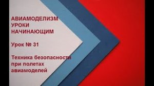 Техника Безопасности при полетах авиамоделей (720p)